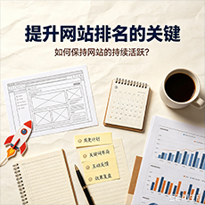 怒江建站-提升网站排名的关键：如何保持网站的持续活跃？