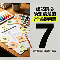 怒江建站-建站前必须想清楚的7个关键问题