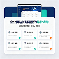 怒江建站-企业网站长期运营的维护清单